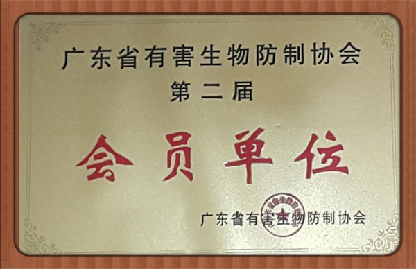 广东省有害生物防制协会会员单位